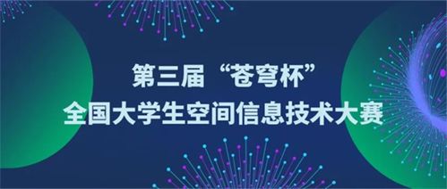 關(guān)于舉辦第三屆 蒼穹杯 全國大學(xué)生空間信息技術(shù)大賽的通知